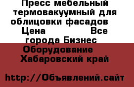 Пресс мебельный термовакуумный для облицовки фасадов. › Цена ­ 645 000 - Все города Бизнес » Оборудование   . Хабаровский край